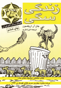 زندگي سگي
