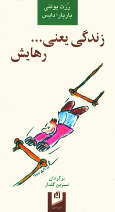 زندگي يعني... رهايش