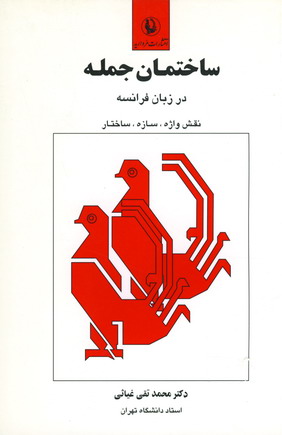 ساختمان جمله درزبان فرانسه