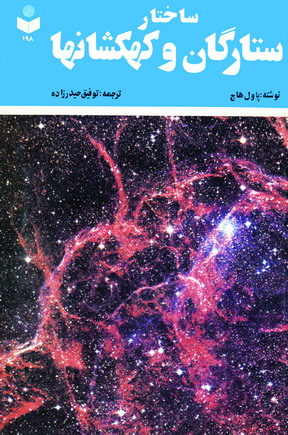 ساختار ستارگان وكهكشانها كد 198