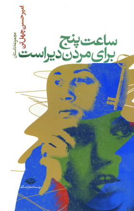 ساعت پنج براي مردن ديراست