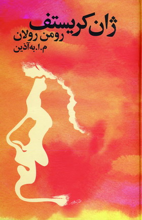 ژان كريستف (4جلدي)