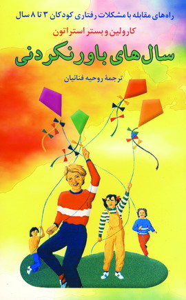 سال هاي باور نكردني