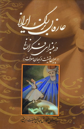 عارفان بزرگ ايراني