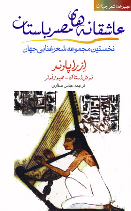عاشقانه هاي مصرباستان