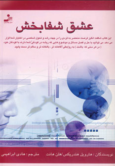 عشق شفابخش