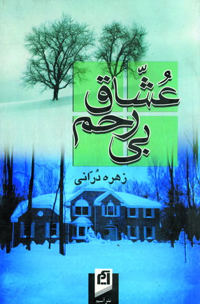 عشاق بي رحم