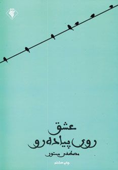 عشق روي پياده رو