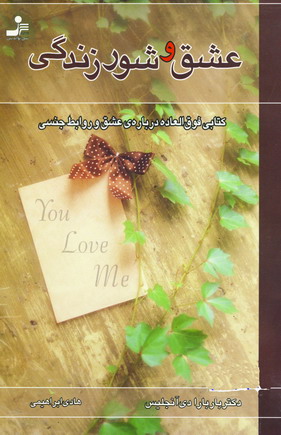 عشق و شورزندگي