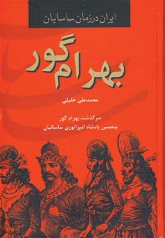 عشقهاي بهرام گور