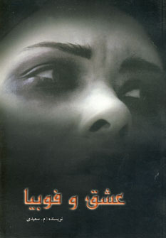 عشق و فوبيا