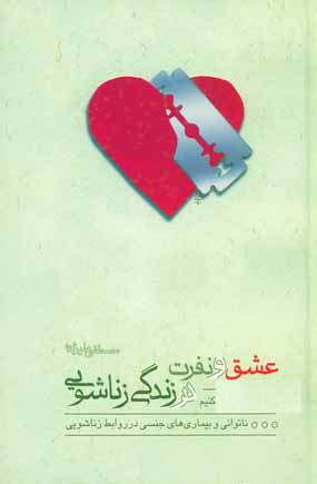 عشق ونفرت درزندگي زناشويي