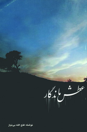 عطش ماندگار