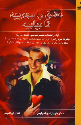 عشق را بجوييد تابيابيد