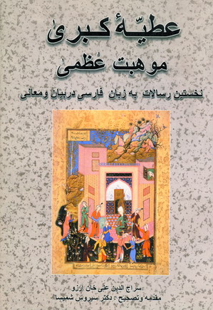 عطيه كبري و موهبت عظمي