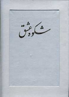 شكوه عشق