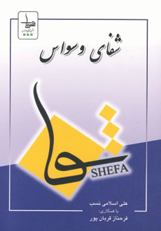 شفاي وسواس