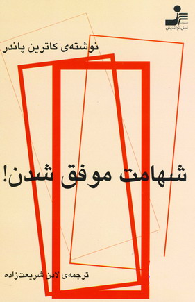 شهامت موفق شدن