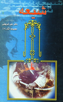 شيعه 7 - شريعتي