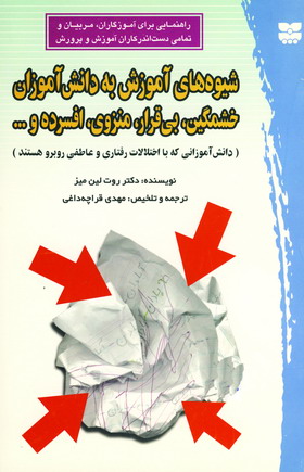 شيوه آموزش به دانش آموزان خشمگين ..