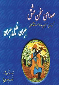 صداي سخن عشق