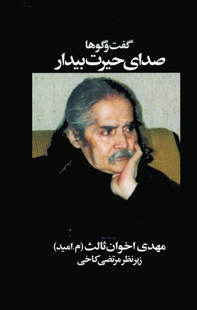 صداي حيرت بيدار