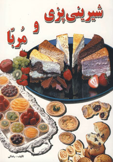 شيريني پزي ومربا