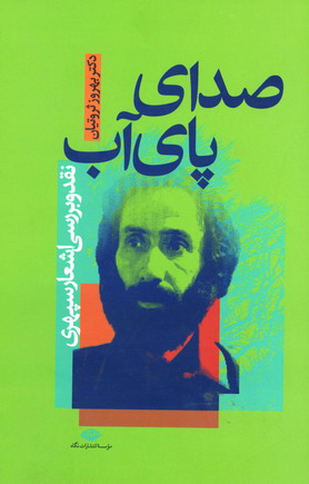 صداي پاي آب