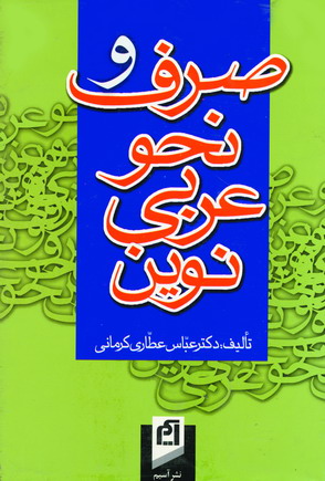 صرف و نحو عربي نوين