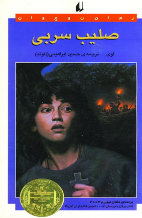 صليب سربي