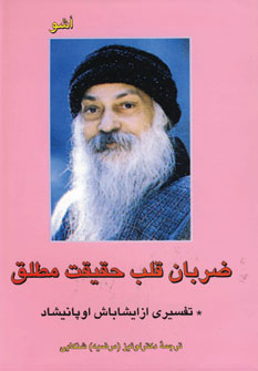ضربان قلب حقيقت مطلق اشو