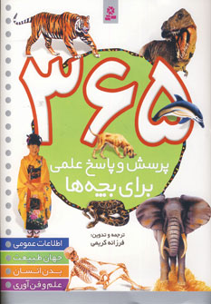 365 پرسش وپاسخ .بچه ها