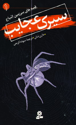 قصه هاي سرزمين اشباح 1(سيرك عجايب)