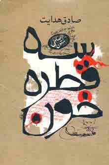 سه قطره خون