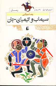 سيماب و كيمياي جان