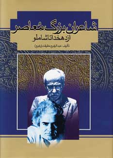 شاعران بزرگ معاصرازدهخدا..