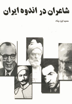 شاعران دراندوه ايران