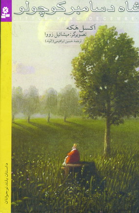 شاه دسامبر كوچولو