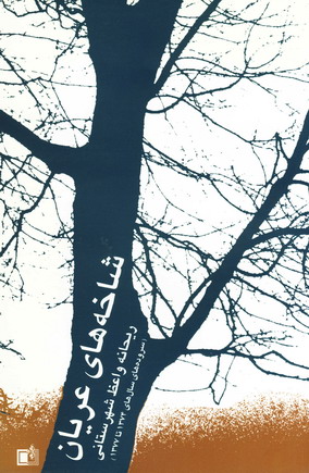 شاخه هاي عريان