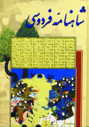 شاهنامه (باقاب)