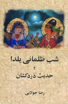 شب ظلماني يلداوحديث دردكشان