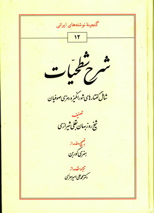شرح شطحيات