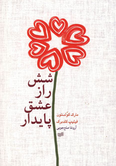 شش رازعشق پايدار