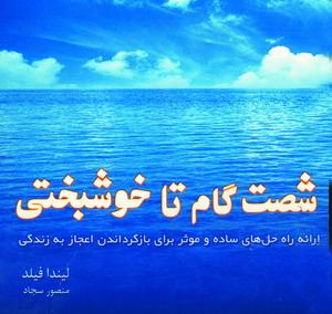شصت گام تاخوشبختي