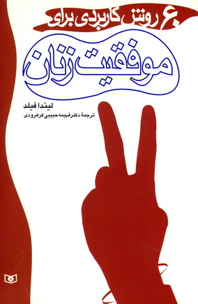 60 روش كاربردي براي موفقيت زنان