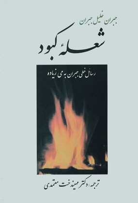 شعله كبود