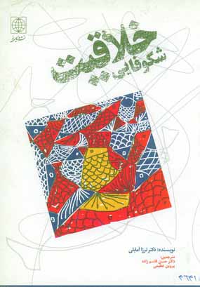 شكوفائي خلاقيت كودكان