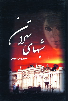 شبهاي تهران (2جلدي )