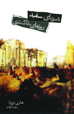 شبهاي سفيد،روزهاي خاكستري