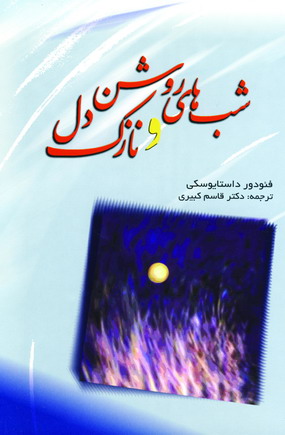 شب هاي روشن ونازك دل